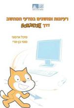 Computer Science Concepts in Scratch (Scratch 1.4)